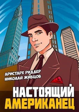 Настоящий американец (СИ)