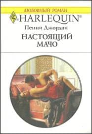 Настоящий мачо