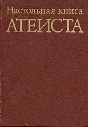 Настольная книга атеиста