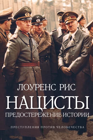 Нацисты: Предостережение истории