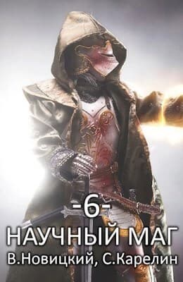 Научный маг 6. Лазутчик (СИ)