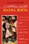 Наука жить