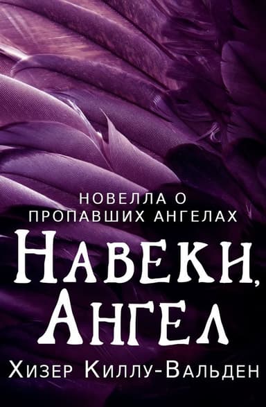 Навеки, ангел (ЛП)