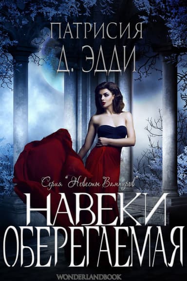 Навеки оберегаемая (ЛП)