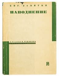 Наводнение