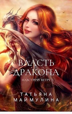 Навстречу ветру (СИ)