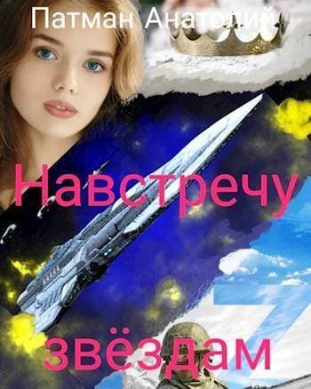 Навстречу звездам (СИ)