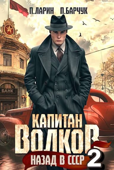 Назад в СССР-2