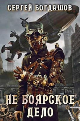 Не боярское дело. Часть 13