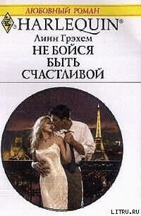 Не бойся быть счастливой 