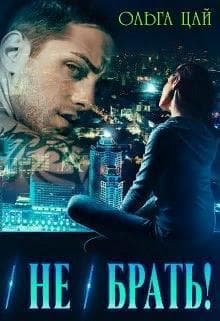 (Не) брать! (СИ)