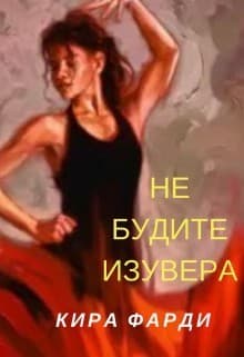 Не будите изувера (СИ)
