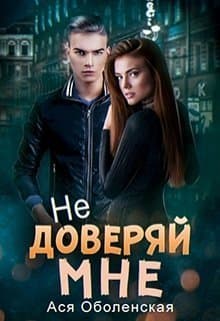 Не доверяй мне (СИ)