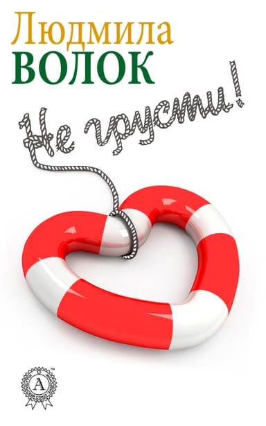 Не грусти