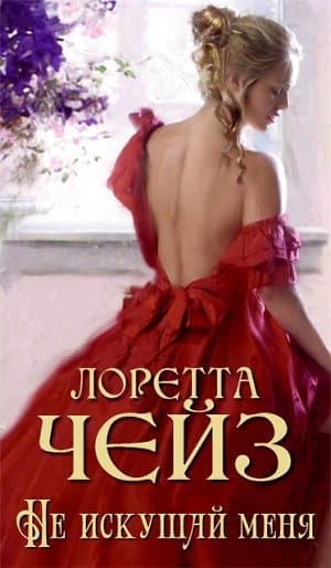 Не искушай меня 