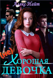 (не)хорошая девочка (СИ)