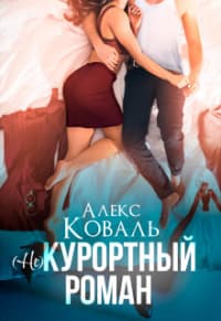 (Не) курортный роман (СИ)