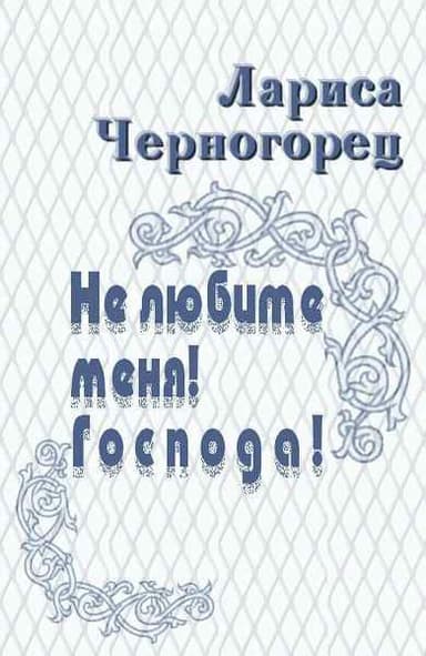 Не любите меня! Господа! (СИ)