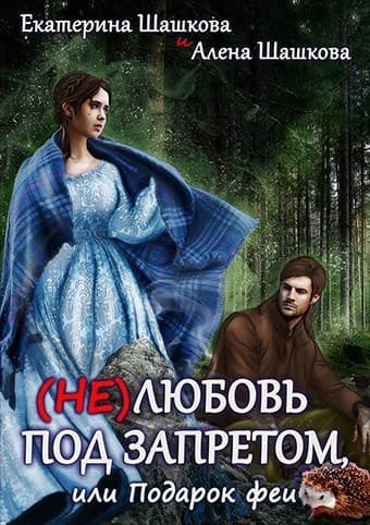 (Не) любовь под запретом (СИ)