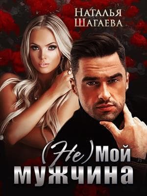 (Не) Мой мужчина (СИ)