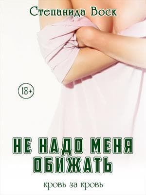 Не надо меня обижать (СИ)