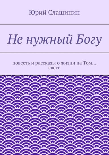 Не нужный Богу
