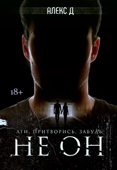 Не он