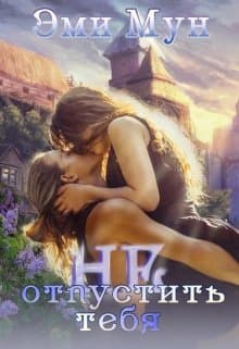 Не отпустить тебя (СИ)