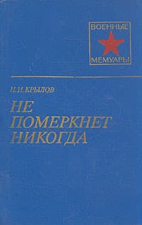 Не померкнет никогда