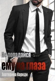 Не попадайся ему на глаза (СИ)