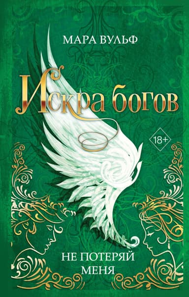  Не потеряй меня