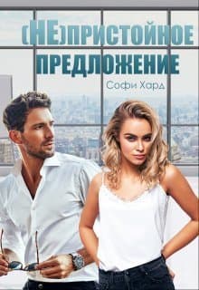 (Не)пристойное предложение (СИ)