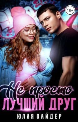 Не просто лучший друг (СИ)