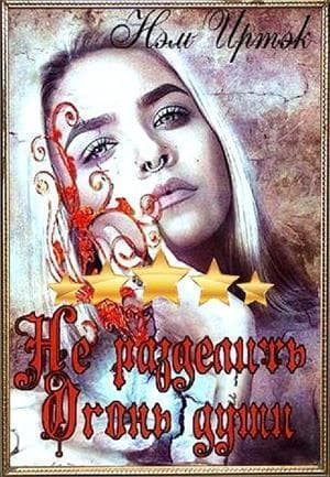 Не разделить огонь души (СИ)