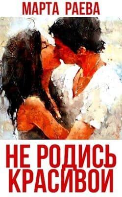 Не родись красивой (СИ)