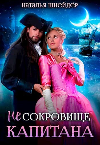 (Не) Сокровище капитана (СИ)