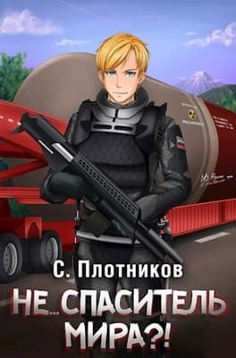 Не... спаситель мира?! (СИ)