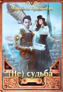 (Не) судьба (СИ)
