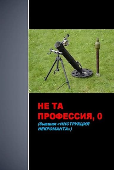Не та профессия-0 (СИ)