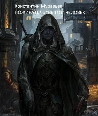 "Не тот" человек (СИ)
