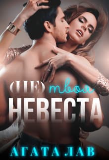 (не) твоя невеста (СИ)