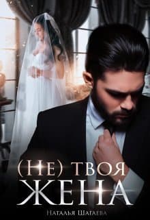 (Не) твоя жена (СИ)