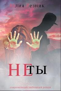 Не ты (СИ)