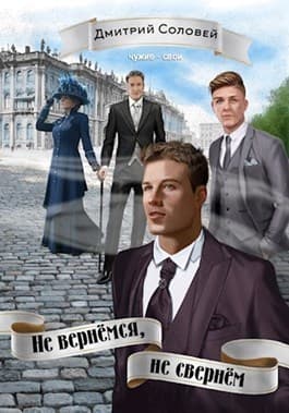Не вернёмся, не свернём (СИ)