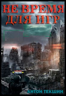 Не время для игр (СИ)