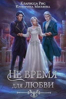 Не время для любви (СИ)