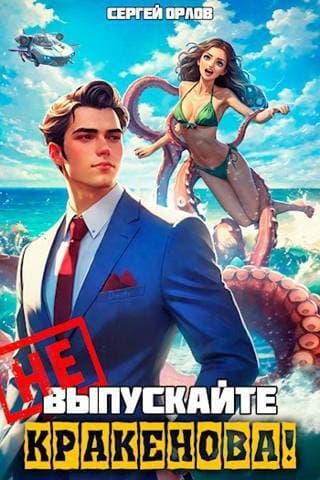 Не выпускайте Кракенова! (СИ)