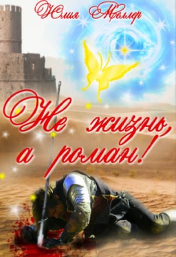 Не жизнь, а роман! (СИ)