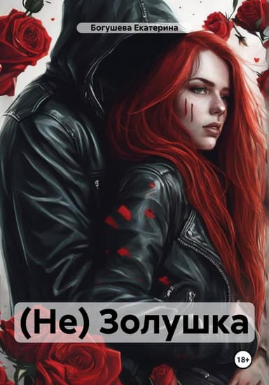 (Не) Золушка (СИ)