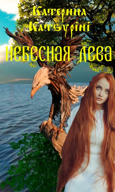Небесная дева (СИ)